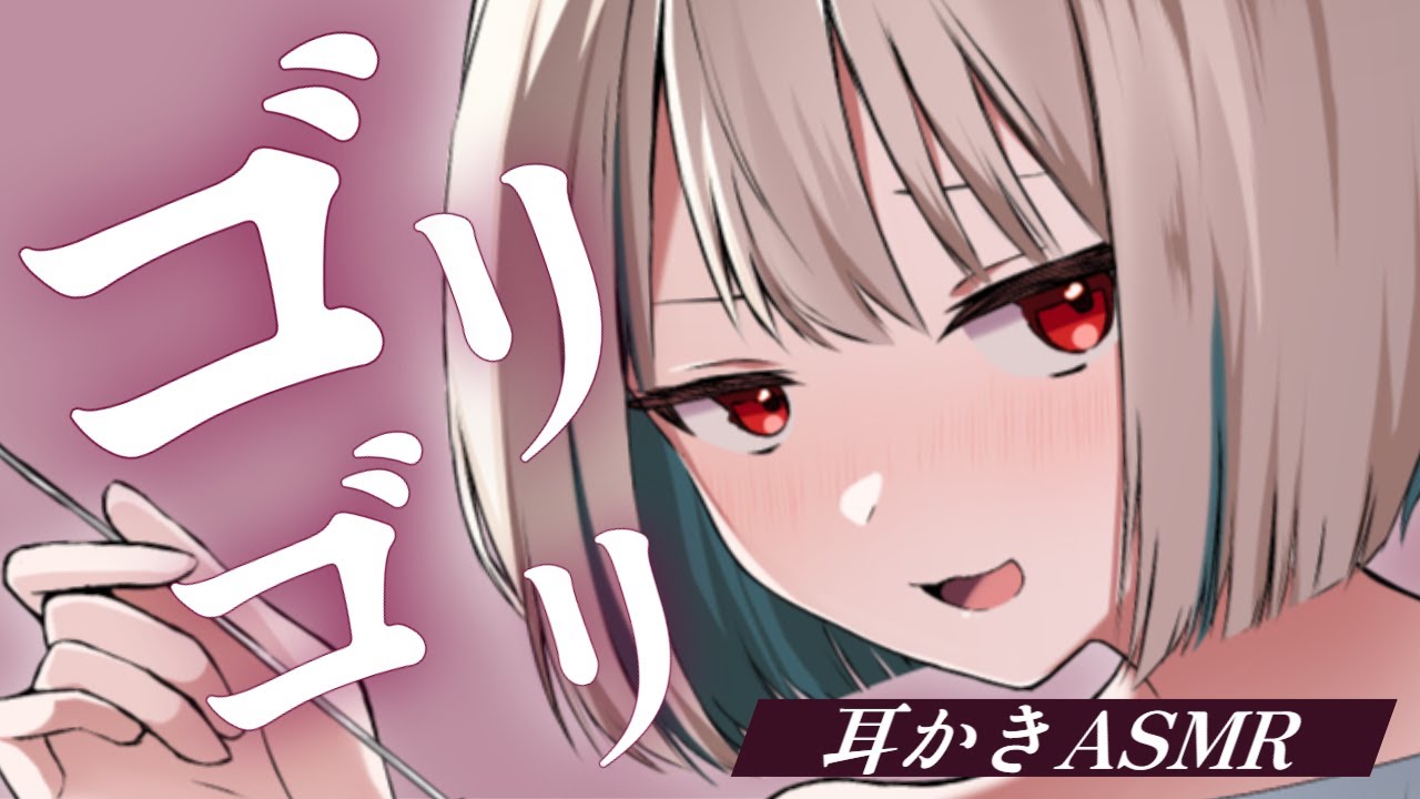 【ASMR】ずーっとゴリゴリ耳かき/心音/ステンレス/指耳かき/綿棒【Vtuber】