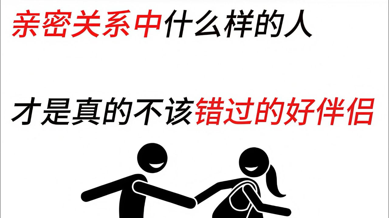 什么样的人才是真的不该错过的好伴侣