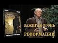 9.Вальтер Вайс. Зажигая потухший огонь реформации. Иезуиты и контрреформация2