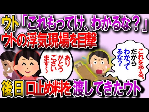 【修羅場】ウトの浮気現場を目撃！→顔面蒼白なウト「これ持ってけ。だから分かってるな？」ウトがロ止め料を渡してきたので…【2chゆっくり解説】