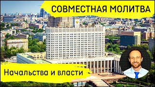 Всеобщая молитва | 22 февраля | Начальства и власти