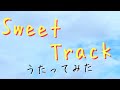 朋「Sweet Track/やなぎなぎ 」アカペラで歌ってみた