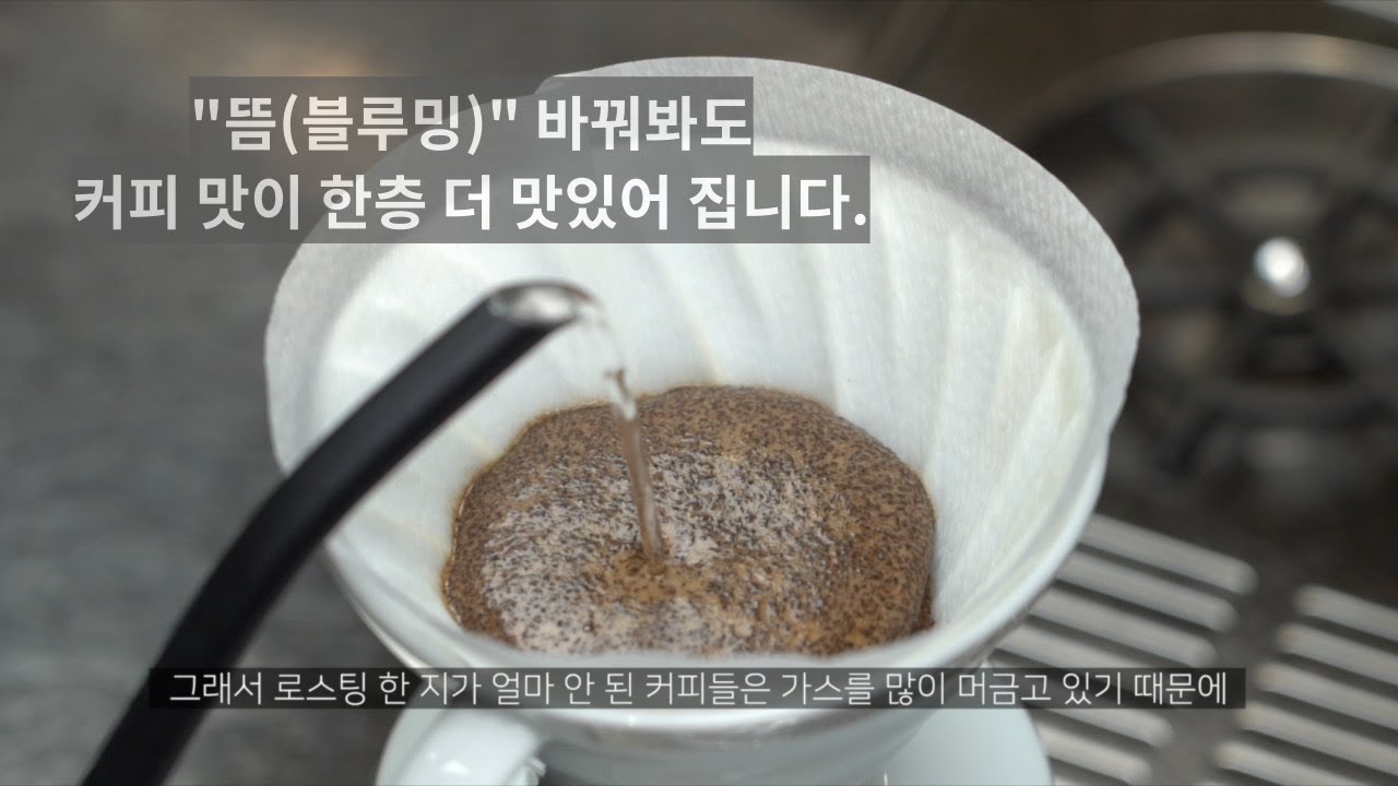 드립커피 내릴때 뜸을 바꿔보세요 - (브루잉, 핸드드립) @yongcham