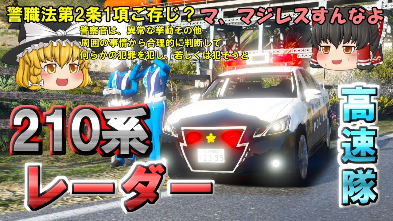 【高速隊】210系レーダーで取締り！暴走タクシーに集中運用配備で挑む！