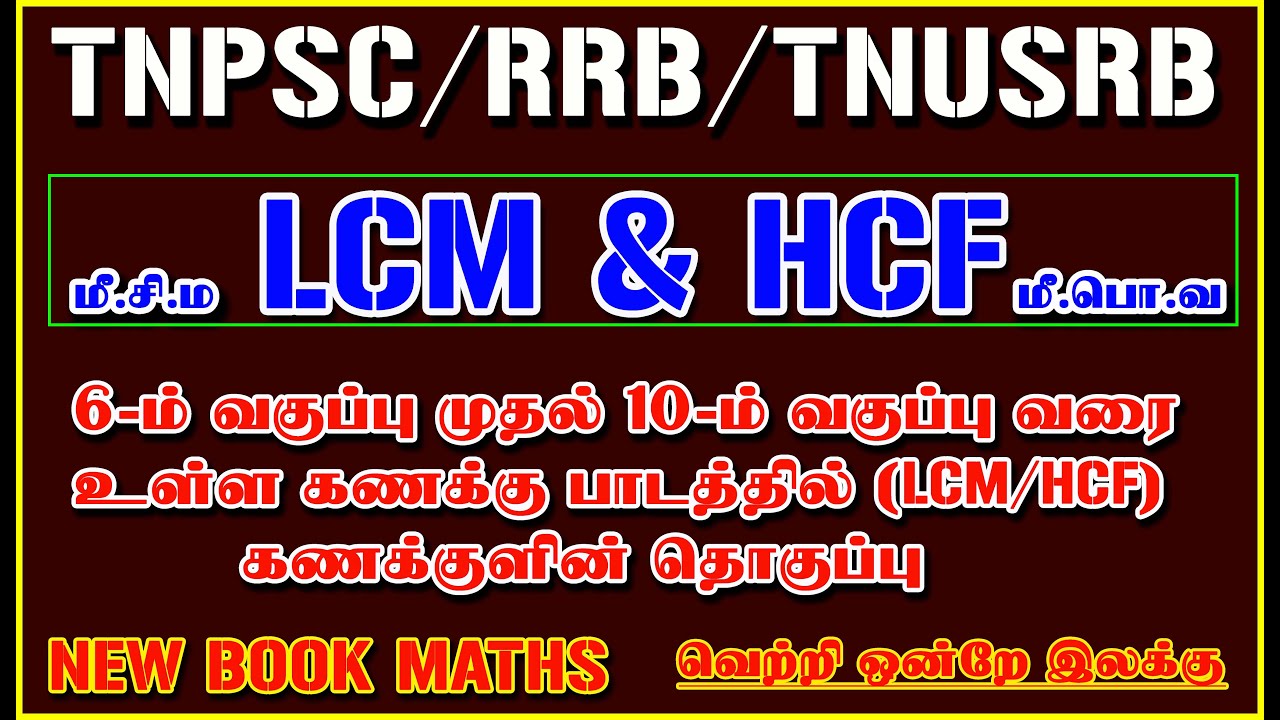 6th to 10th std வரை உள்ள L.C.M/H.C.F கணக்குகளின் தொகுப்பு / LCM & HCF SHORTCUTS