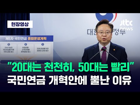   현장영상 20대는 천천히 50대는 빨리 국민연금 개혁안에 뿔난 이유 JTBC News