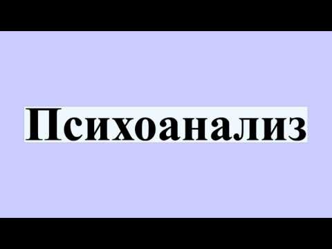 Психоанализ