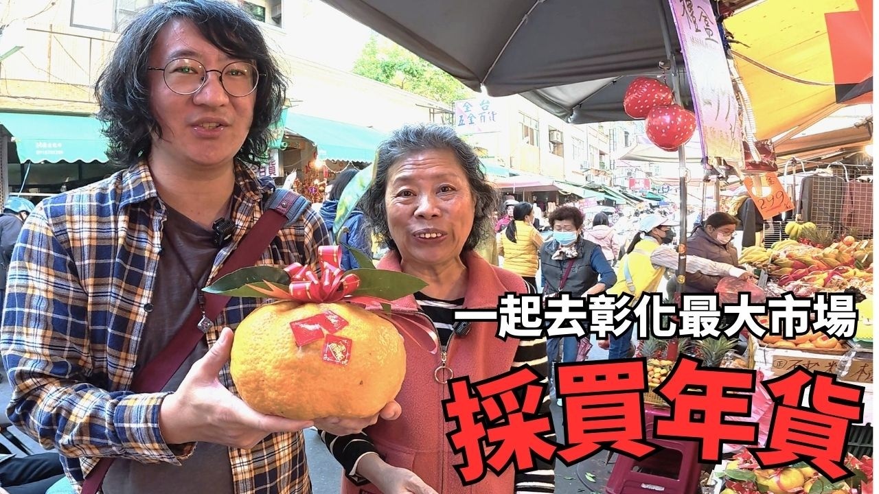 跟黃媽媽一起去三民市場採買年貨 #傳統市場 #菜市場 #年貨 #媽媽 #新年