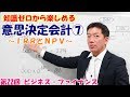 知識ゼロから楽しめる意思決定会計⑦～IRRとNPV～【第22回 ビジネス・ファイナンス】