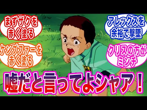 【ガンダム】もしもバーニィがシャアだったら…に対する反応集