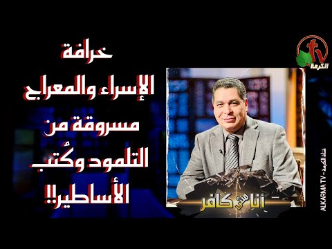 The myth of Isra and Mi'raj is stolen from the Talmud and myth books Episode (499) | خرافة الإسراء والمعراج مسروقة من التلمود وكُتب الأساطير حلقة (499)