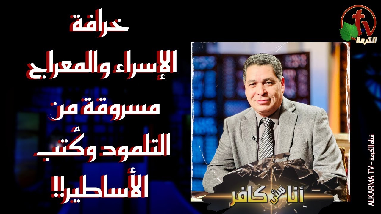 أنا مش كافر|| خرافة الإسراء والمعراج مسروقة من التلمود وكُتب الأساطير!- 24 فبراير 2023 |قناة الكرمة