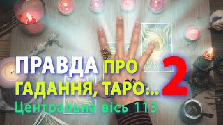 ❓Про🔮гадалок , 🪄магів, 7️⃣7️⃣7️⃣нумерологів...