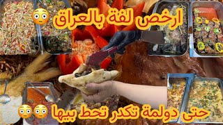 اكلات شعبية عراقية . ارخص لفة بالعراق ممكن تشوفها . مطعم جريمة اكل