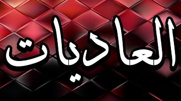 سورة العاديات "مكتوبه" - الشيخ محمد جبريل