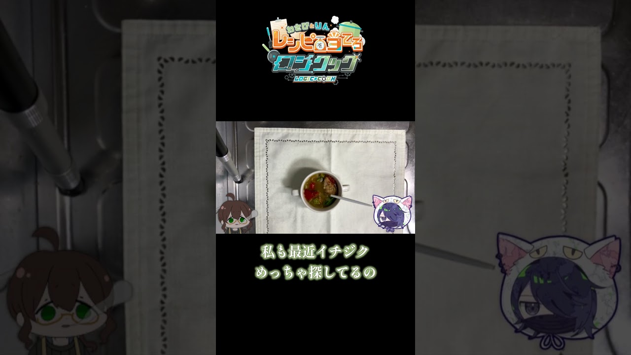 【料理】裏路地クック(Logic×Cook)【#vtuber 】