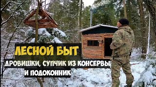 Лесной быт||Заготовил дрова||Сделал подоконник||Перевесил кормушку для птиц||Суп-уха по туристически