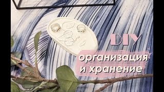 DIY Организация и хранение - 2 / DIY ORGANIZATION