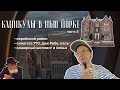 Нью Йорк | самый хабадский влог | синагога 770, дом Ребе, оэль | кошерный шоппинг