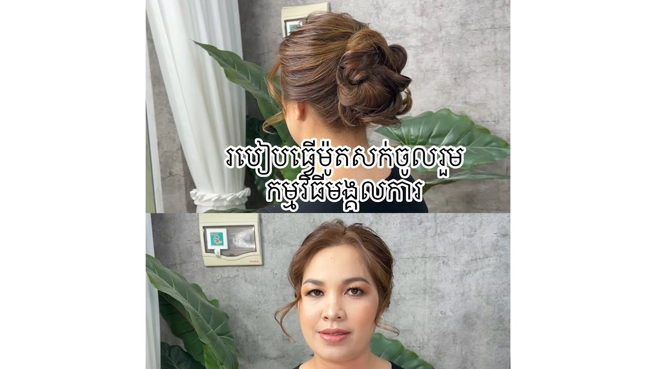 របៀបធ្វេីម៉ូតសក់ចូលរួមកម្មវិធីមង្គលការ