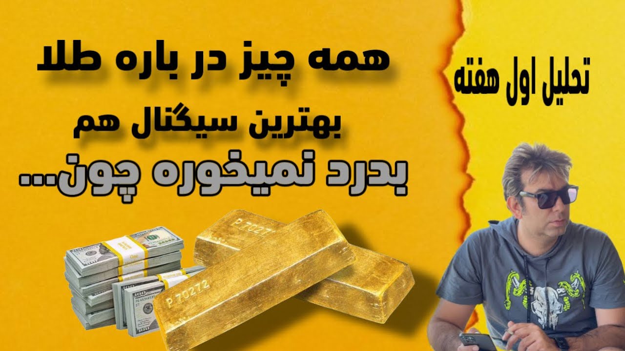 اگه همه تحلیل هارو تا الان ندیدی اصلا مهم نیس اینو راجع به طلا ببین همه ...