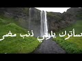 سأترك ياربي ذنب مضى