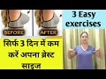 How to reduce breast size ll 3 Easy exercises to reduce breast size