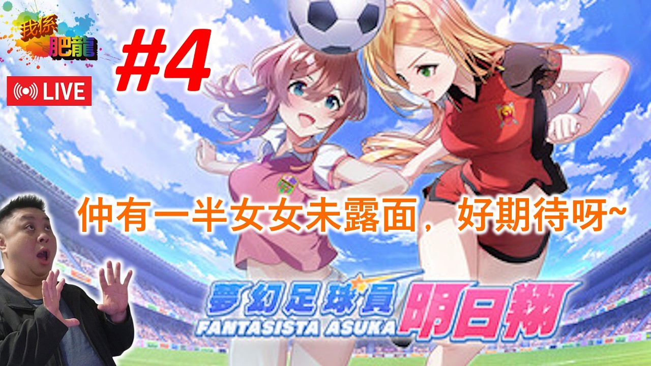 【夢幻足球員 明日翔 Fantasista Asuka】PC版《#4》(向遊戲後半前進﹐所有美女﹐我要晒 (加入球隊)~) ●肥龍遊戲直播 2026-02-24