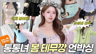 테무에서 옷 사도 됨?🚨 73kg 통통녀의 현실핏은?🔥  66사이즈, 77사이즈 / 통통녀 봄 룩북 / 빅사이즈 룩북 / 플러스사이즈 #테무깡 