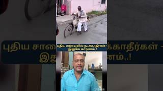 புதிய காங்கிரீட் சாலையில் செல்லாதீர்கள் – விழிப்புணர்வு பதிவு..!