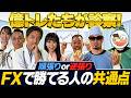 【新番組】億トレーダー3人が診察！順張りor逆張り 勝てる人の共通点とは？【松井証券 | FX緊急診療所#1】