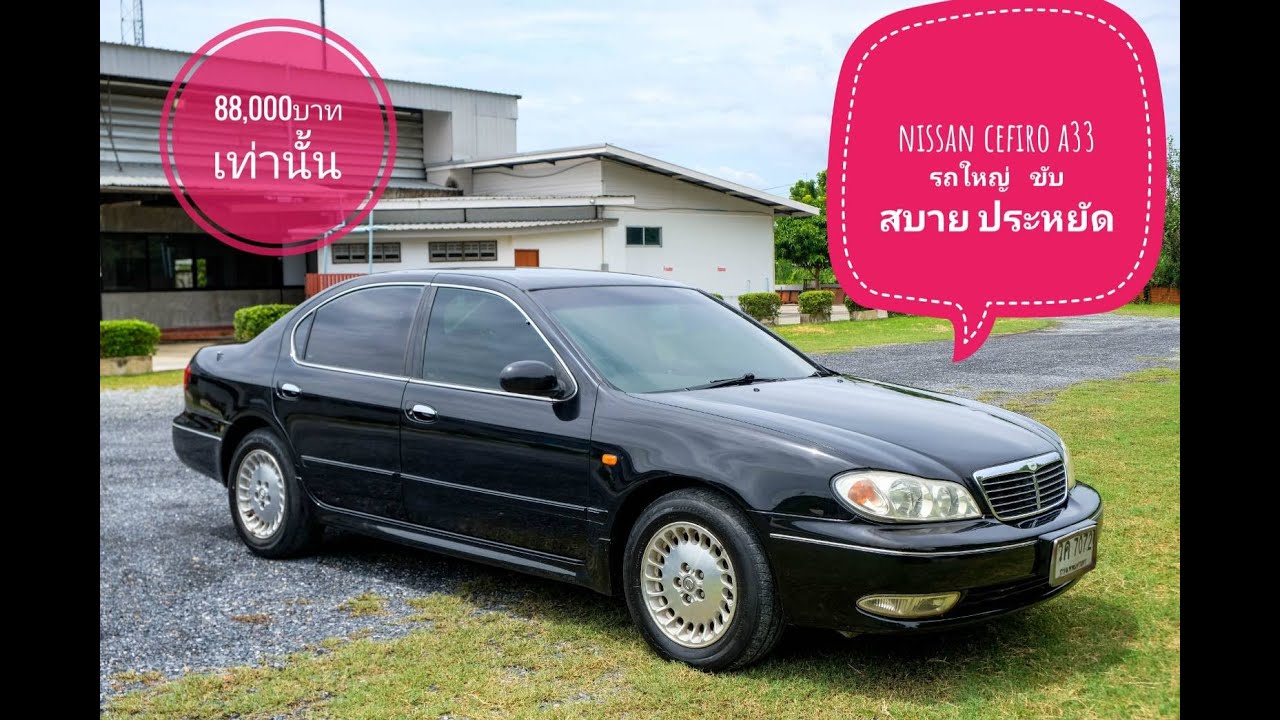 รีวิว nissan cefiro a33 รถดี คุ้มค่า ราคาประหยัด