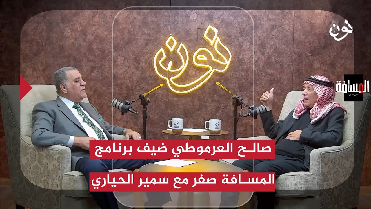 صالح العرموطي ضيف برنامج المسافة صفر مع سمير الحياري