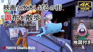 映画のまち/水木しげるのいた街､調布を歩きます/4K HDR(in process)