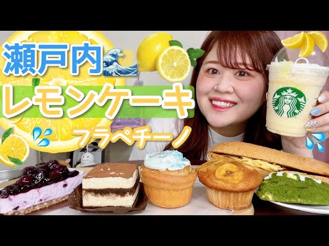 【スタバ新作】瀬戸内🌊レモンケーキフラペチーノ🍋新作フード6品ご紹介〜〜🧁🤍