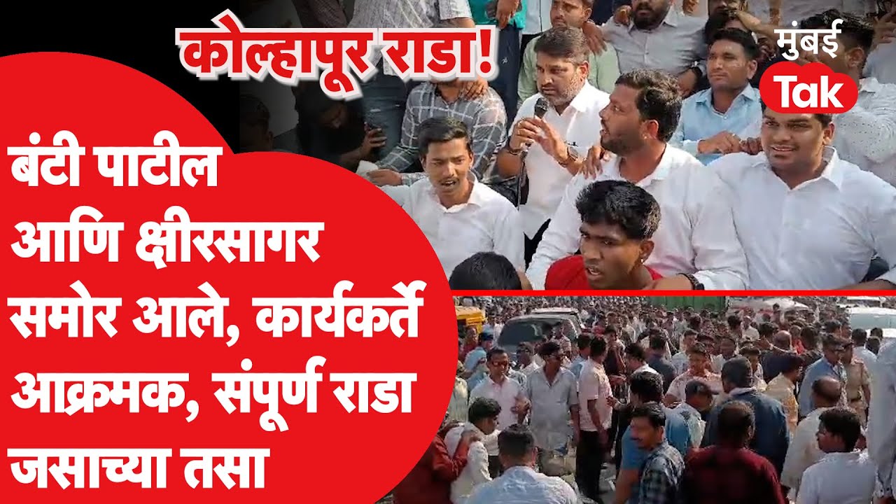 Kolhapur Rada Maharashtra Election:कोल्हापूरमध्ये राडा, बंटी पाटील-क्षीरसागर समोर, कार्यकर्ते आक्रमक