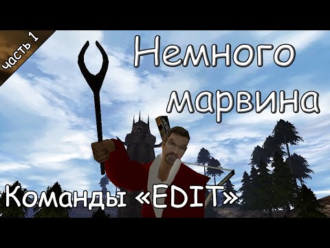 Немного марвина #4 - Команды "EDIT" [1/2]