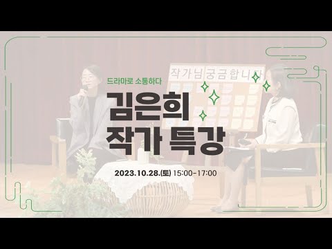 [행사 스케치] 드라마로 소통하다 김은희 작가 특강