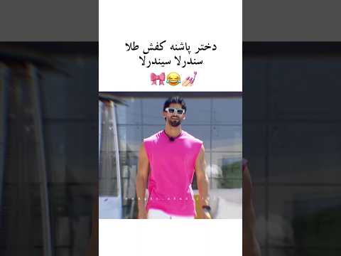 عشق ابدی کلیپ خنده کلیپ طنز فان ترند گیم       