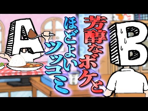 芳醇なボケとほどよいツッコミ【水曜ネタ 303】#ABTVnetwork #お笑い #アニメ