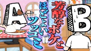 芳醇なボケとほどよいツッコミ【水曜ネタ 303】#ABTVnetwork #お笑い #アニメ