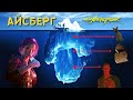 АЙСБЕРГ CYBERPUNK 2077. Жуткие тайн
