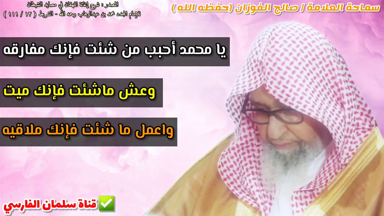 يا محمد أحبب من شئت فإنك مفارقه وعش ماشئت فإنك ميت واعمل ما شئت فإنك ملاقيه | للشيخ صالح الفوزان