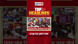 LIVE : Lokshahi Marathi Top Headlines Today | 3 PM | 9 June 2026 | Maharashtra Politics