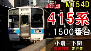 【全区間走行音】415系Fo1510編成　普通5134M　小倉―下関