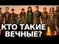 Кто такие Вечные? История команды в комиксах