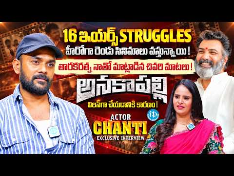 Anakapalli Movie Actor Chanti Exclusive Interview | N Taraka Ratna | Anchor Nandu | iDream Media