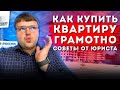 Как купить квартиру грамотно. Купили квартиру жильцы не съезжают