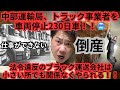 中部運輸局、トラック事業者を車両停止230日車！！2025年は法令違反の会社は小さい会社でも関係なく行政処分をくらうらしい！！
