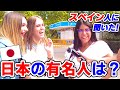 【親日】スペイン人に聞いた! 有名な日本人ランキング！